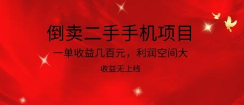 倒卖二手手机项目，一单收益几百元，利润空间大，收益高，收益无上线【揭秘】-简创项目网
