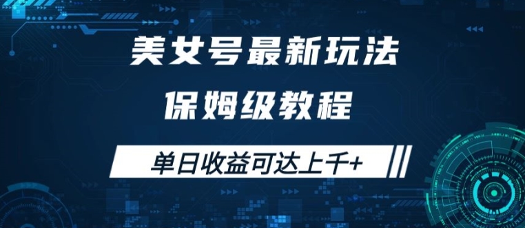 美女号最新掘金玩法，保姆级别教程，简单操作实现暴力变现，单日收益可达上千【揭秘】-简创项目网