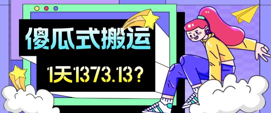 我这朋友傻瓜式搬运视频号，1天30分钟收益1373.13？-简创项目网