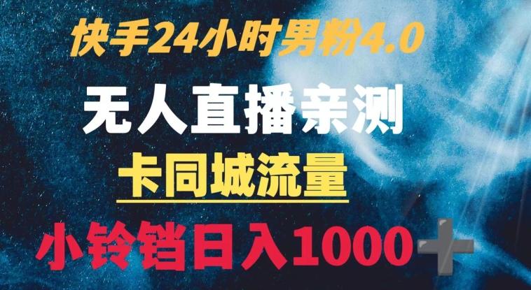 快手24小时无人直播男粉4.0玩法+卡同城流量小铃铛日入1000+-简创项目网
