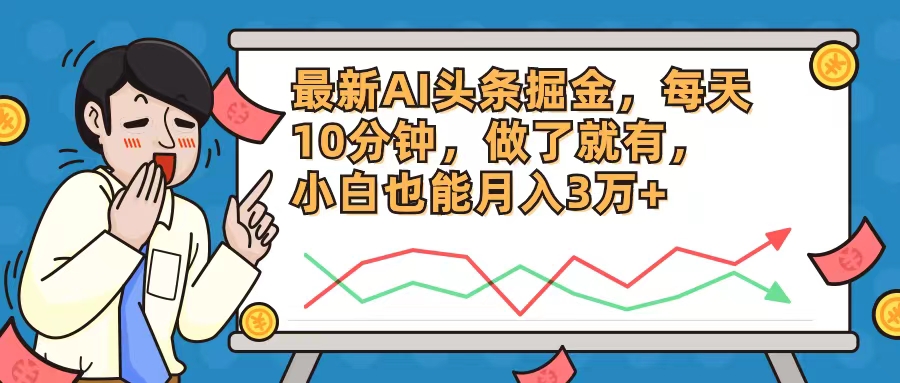 最新AI头条掘金，每天10分钟，做了就有，小白也能月入3万+-简创项目网