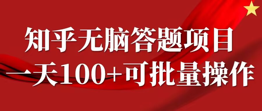 知乎答题项目，日入100+，时间自由，可批量操作【揭秘】-简创项目网
