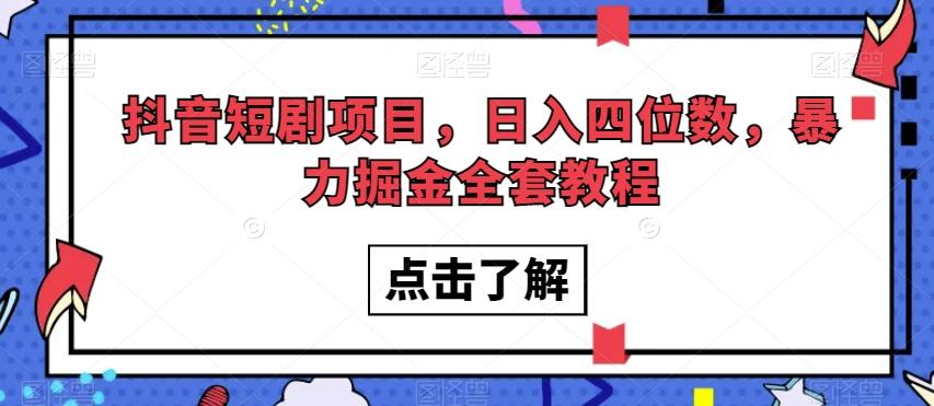 抖音短剧项目，日入四位数，暴力掘金全套教程【揭秘】-简创项目网