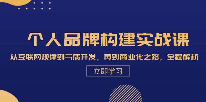 个人品牌构建实战课：从互联网规律到气质开发，再到商业化之路，全程解析-简创项目网