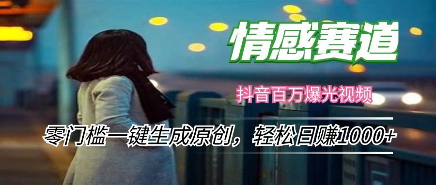 情感小众赛道，零门槛一键生成原创，轻松日赚1000+-简创项目网