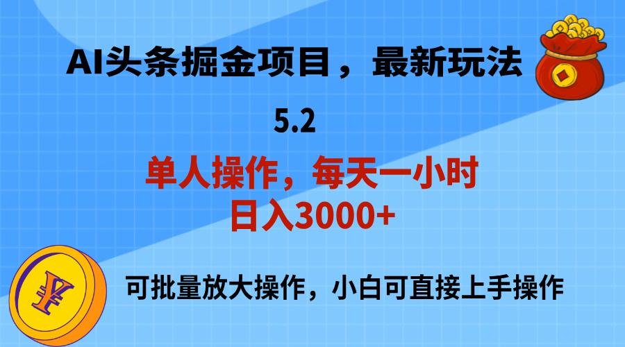 AI撸头条，当天起号，第二天就能见到收益，小白也能上手操作，日入3000+-简创项目网