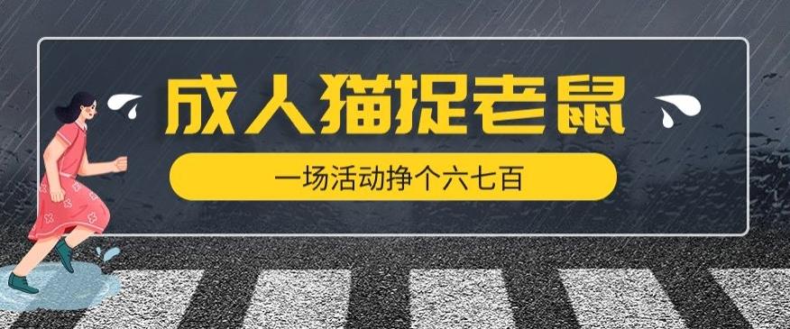 最近很火的成人版猫捉老鼠，一场活动挣个六七百太简单了【揭秘】-简创项目网