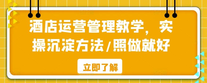 酒店运营管理教学，实操沉淀方法/照做就好-简创项目网