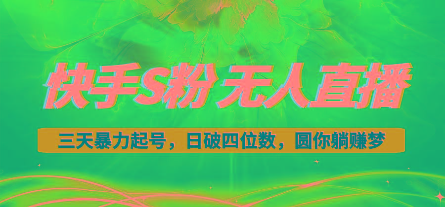 快手S粉无人直播教程，零粉三天暴力起号，日破四位数，小白可入-简创项目网