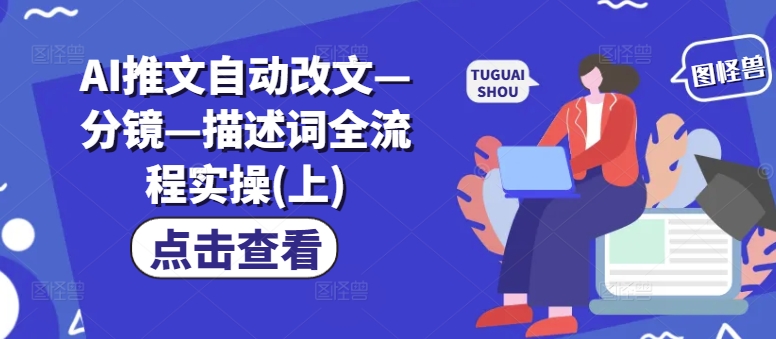 AI推文自动改文—分镜—描述词全流程实操(上)-简创项目网
