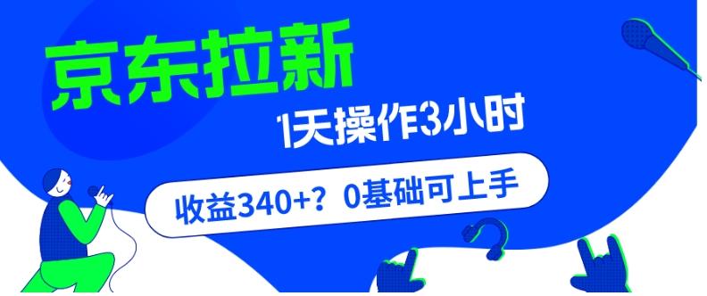 我这朋友玩京东拉新1天操作3小时，收益340+？0基础可上手-简创项目网