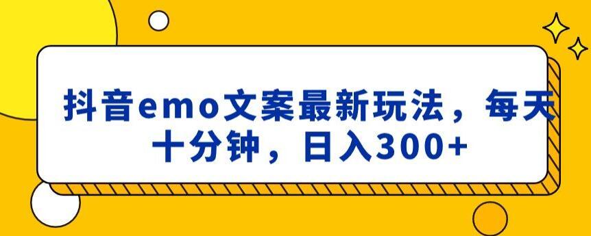 抖音emo文案，小程序取图最新玩法，每天十分钟，日入300+【揭秘】-简创项目网