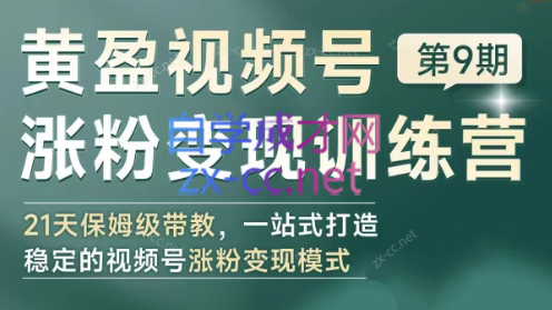 黄盈·视频号涨粉变现训练营-简创项目网