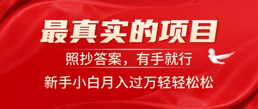 最真实的项目，照抄答案，有手就行，新手小白月入过万轻轻松松-简创项目网