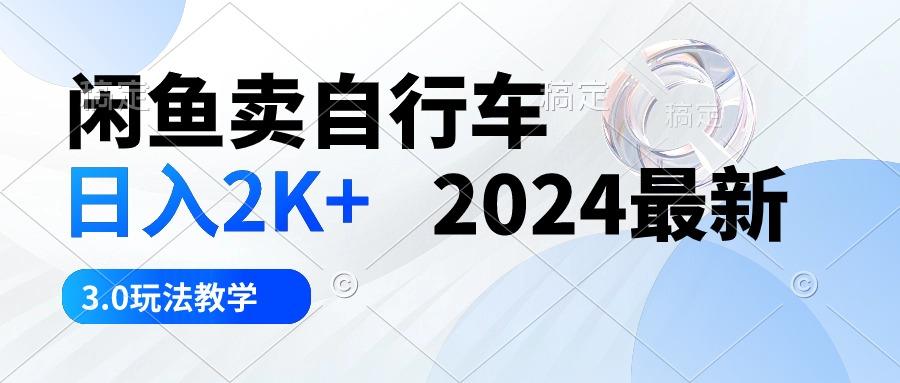 闲鱼卖自行车 日入2K+ 2024最新 3.0玩法教学-简创项目网