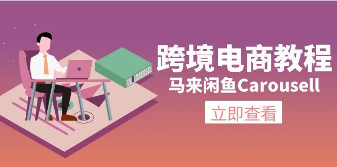 跨境电商教程：马来闲鱼Carousell：环境/邮箱/电话解决/产品上传及流量-简创项目网