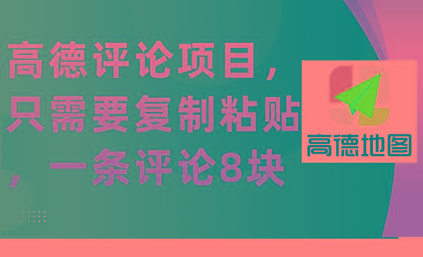 (9306期)高德评论项目，只需要复制粘贴，一条评论8块-简创项目网