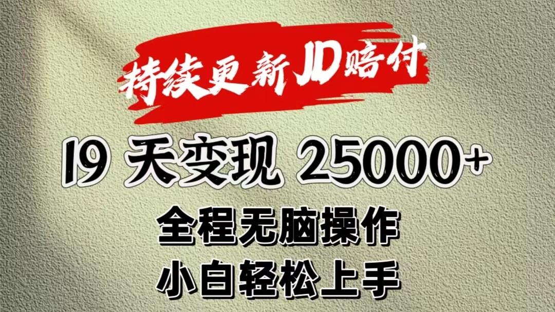 暴力掘金19天变现25000+操作简单小白也可轻松上手-简创项目网