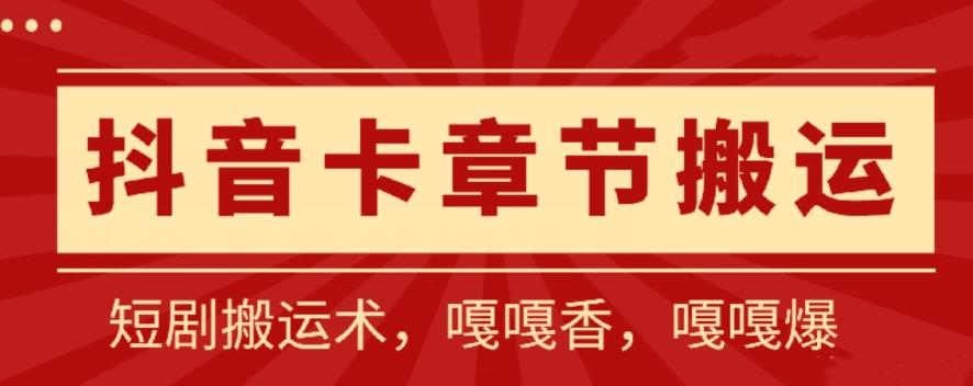 抖音卡章节搬运：短剧搬运术，百分百过抖，一比一搬运，只能安卓【揭秘】-简创项目网