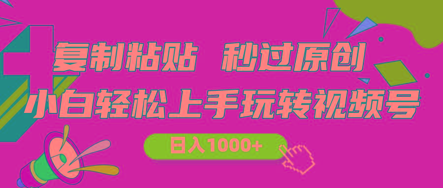 视频号新玩法 小白可上手 日入1000+-简创项目网