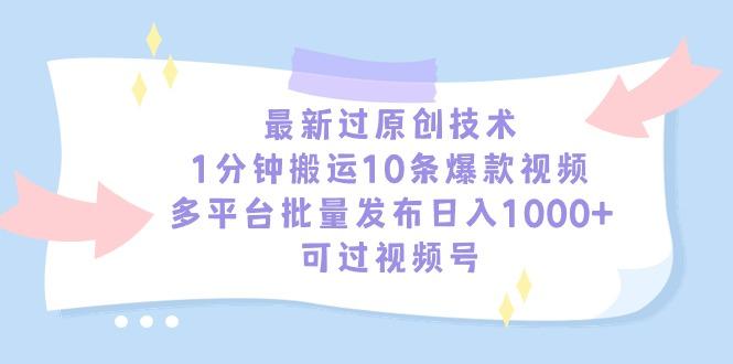 最新过原创技术，1分钟搬运10条爆款视频，多平台批量发布日入1000+，可…-简创项目网