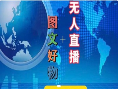 图文好物和无人直播实操，抖音电商教程-简创项目网