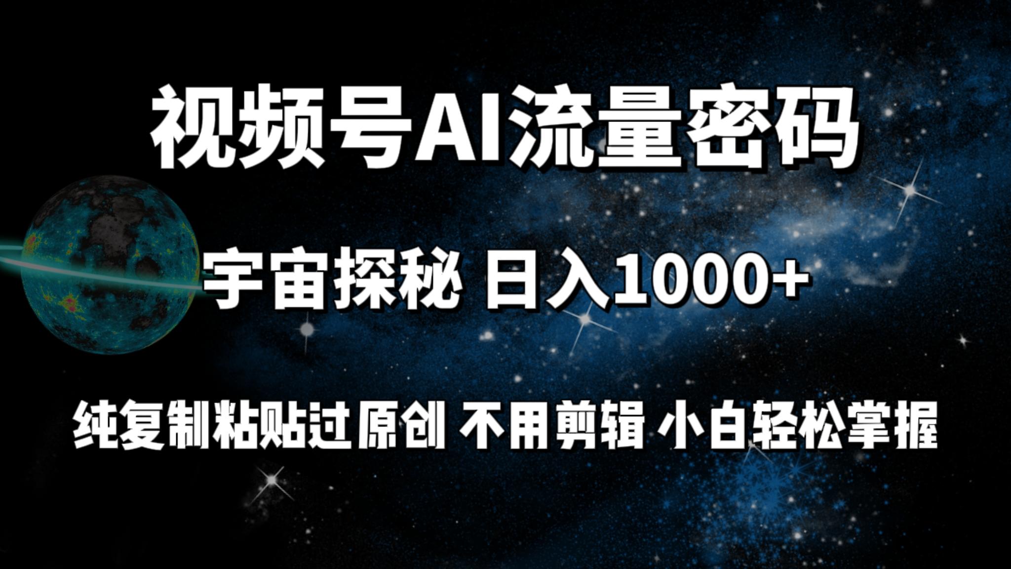 (9797期)视频号流量密码宇宙探秘，日入1000+纯复制粘贴过原创，不用剪辑 小白轻松-简创项目网