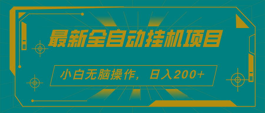 2024最新全自动挂机项目，看广告得收益 小白无脑日入200+ 可无限放大-简创项目网