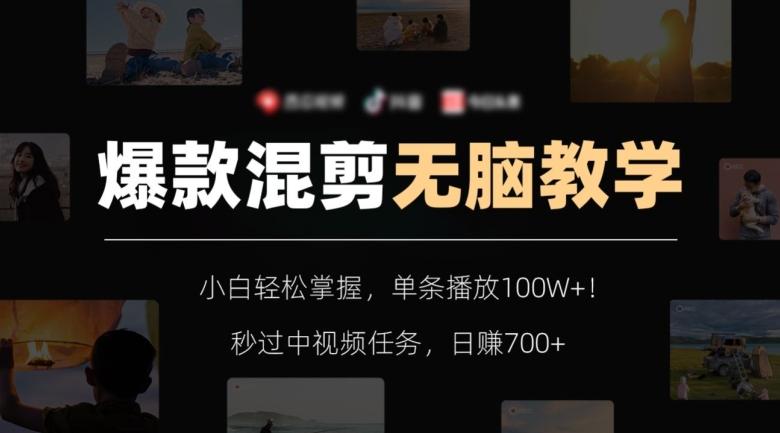 爆款混剪无脑教学，小白轻松掌握，单条播放100W+！秒过中视频任务，日赚700+【揭秘】-简创项目网