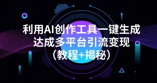 利用AI创作工具一键生成多平台引流变现（教程+揭秘）-简创项目网