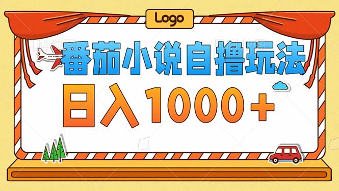 番茄小说零成本自撸玩法，每天1000+，不看播放量，不看视频质量-简创项目网