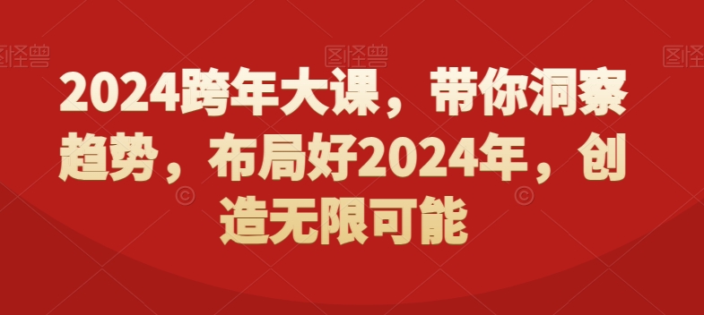 2024跨年大课，​带你洞察趋势，布局好2024年，创造无限可能-简创项目网