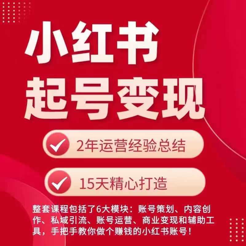 小红书从0~1快速起号变现指南，手把手教你做个赚钱的小红书账号-简创项目网