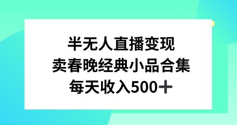 半无人直播变现，卖经典春晚小品合集，每天日入500+【揭秘】-简创项目网