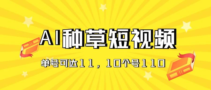 AI种草单账号日收益11元(抖音，快手，视频号-简创项目网