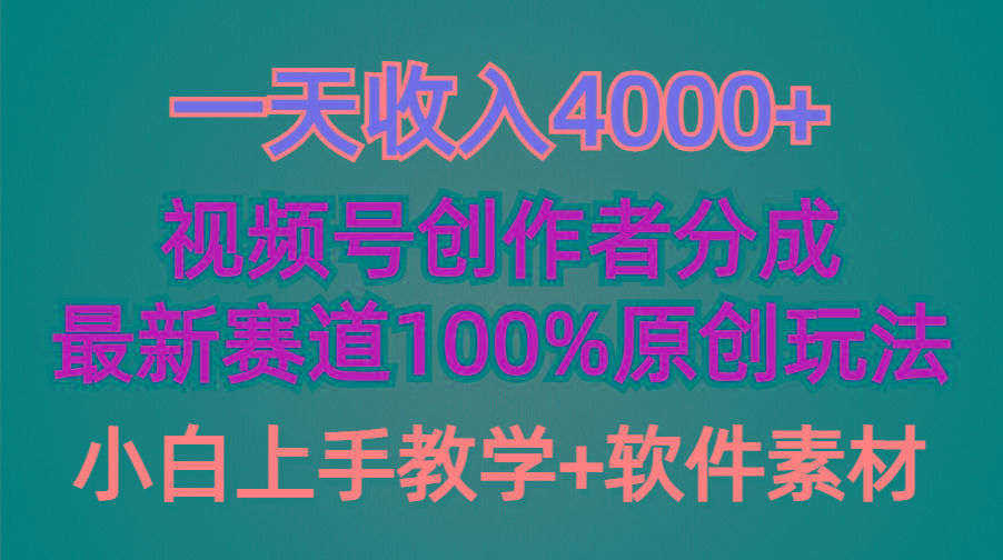 (9694期)一天收入4000+，视频号创作者分成，最新赛道100%原创玩法，小白也可以轻…-简创项目网