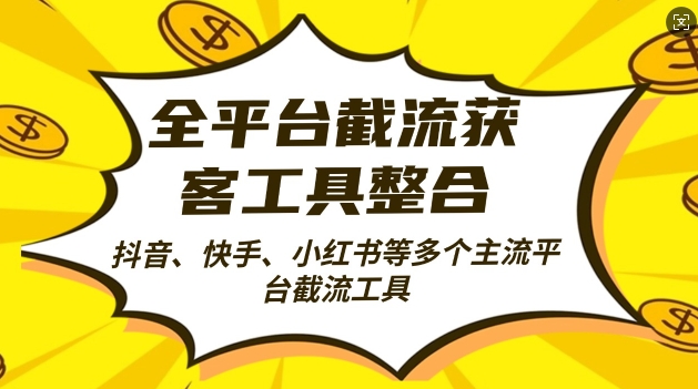 全平台截流获客工县整合全自动引流，日引2000+精准客户【揭秘】-简创项目网
