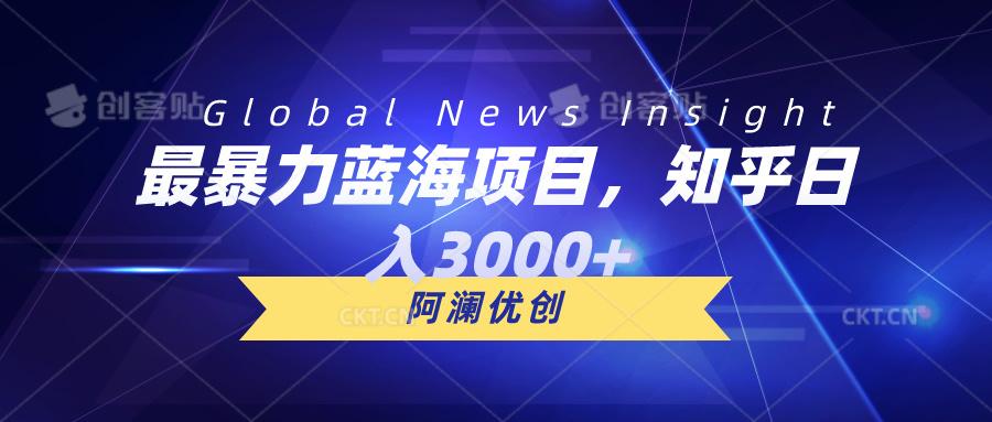 最暴力蓝海项目，知乎日入3000+，可批量扩大-简创项目网