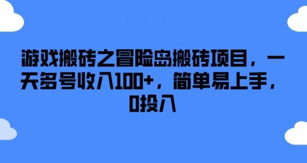 游戏搬砖之冒险岛搬砖项目，一天多号收入100+，简单易上手，0投入【揭秘】-简创项目网