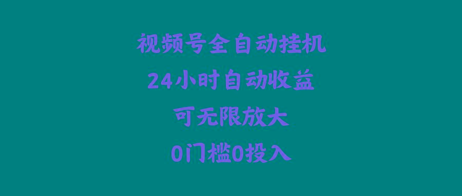 (10031期)视频号全自动挂机，24小时自动收益，可无限放大，0门槛0投入-简创项目网