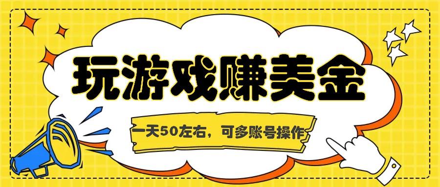 海外赚钱台子，玩游戏+问卷任务赚美金，一天50左右，可多账号操作-简创项目网