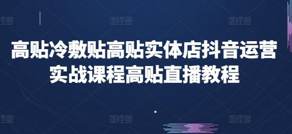 高贴冷敷贴高贴实体店抖音运营实战课程高贴直播教程-简创项目网