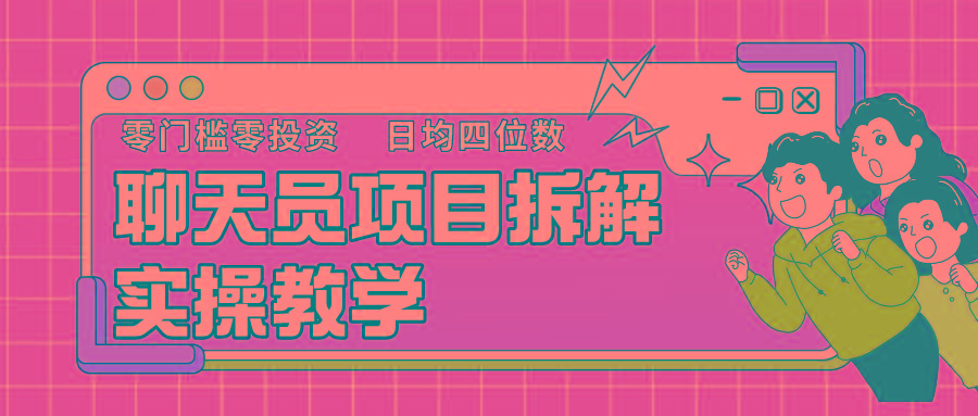 聊天员项目拆解，零门槛新人小白快速上手，轻松月入破w！-简创项目网