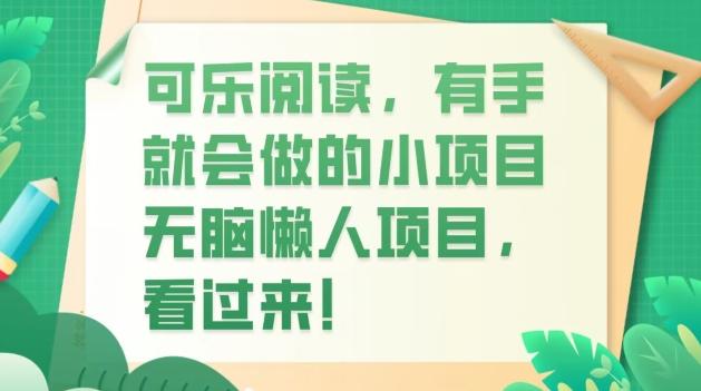 可乐阅读，有手就会做的小项目，无脑懒人项目-简创项目网