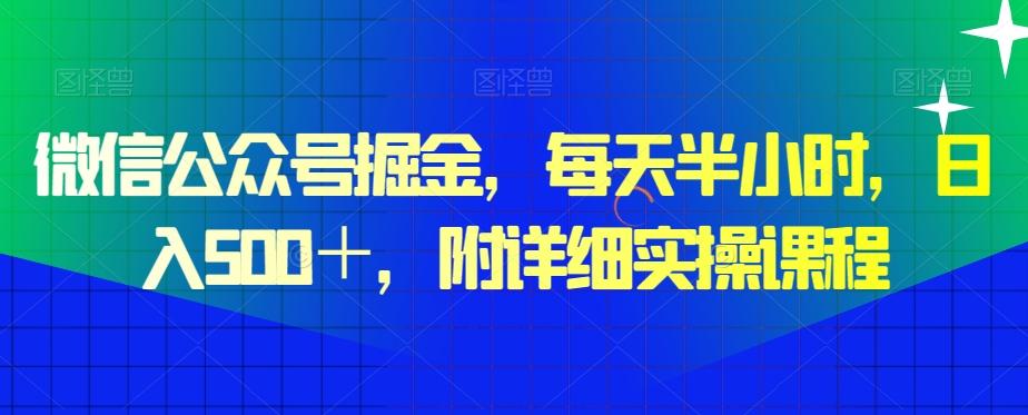 微信公众号掘金，每天半小时，日入500＋，附详细实操课程-简创项目网