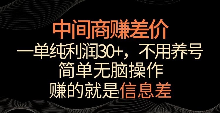 中间商赚差价，一单纯利润30+，简单无脑操作，赚的就是信息差，轻轻松松日入1000+【揭秘】-简创项目网