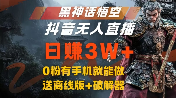 黑神话悟空抖音无人直播，结合网盘拉新，流量风口日赚3W+，0粉有手机就能做【揭秘】-简创项目网