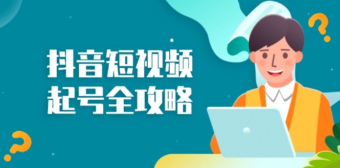 抖音短视频起号全攻略：从算法原理到运营技巧，掌握起号流程与底层逻辑-简创项目网