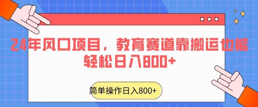 24年风口项目，教育赛道靠搬运也能轻松日入800+-简创项目网