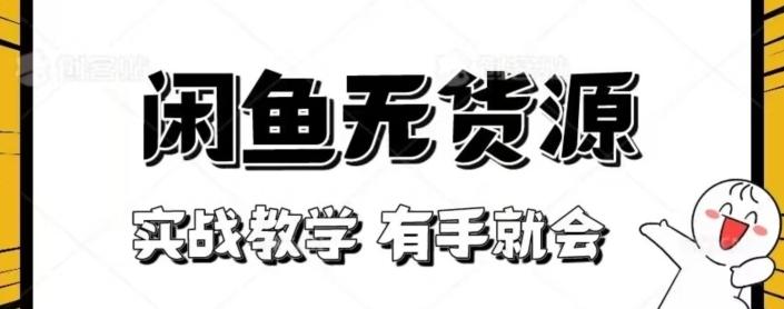闲鱼回收项目，实战教学有手就会-简创项目网